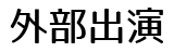外部出演