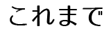 これまで
