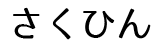 さくひん