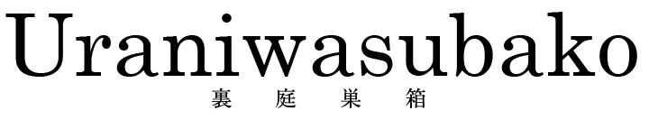 塩路牧子の演劇ユニット「裏庭巣箱」